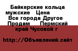 Байкерские кольца мужские › Цена ­ 1 500 - Все города Другое » Продам   . Пермский край,Чусовой г.